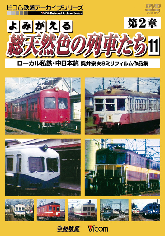 よみがえる総天然色の列車たち 第2章11
