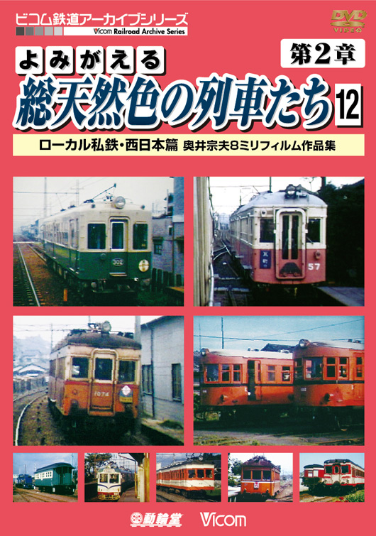 よみがえる総天然色の列車たち 第2章12