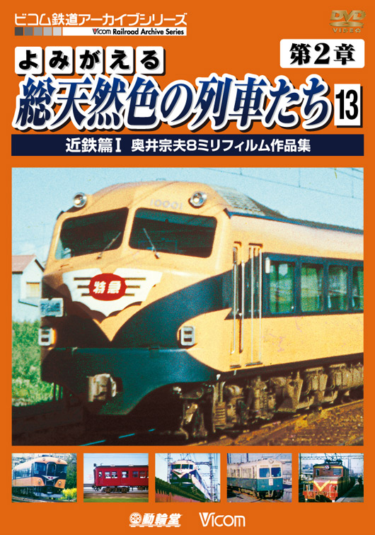 よみがえる総天然色の列車たち 第2章13 近鉄篇Ⅰ