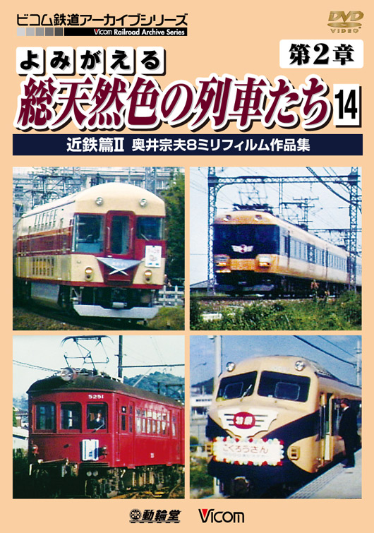 よみがえる総天然色の列車たち 第2章14 近鉄篇Ⅱ