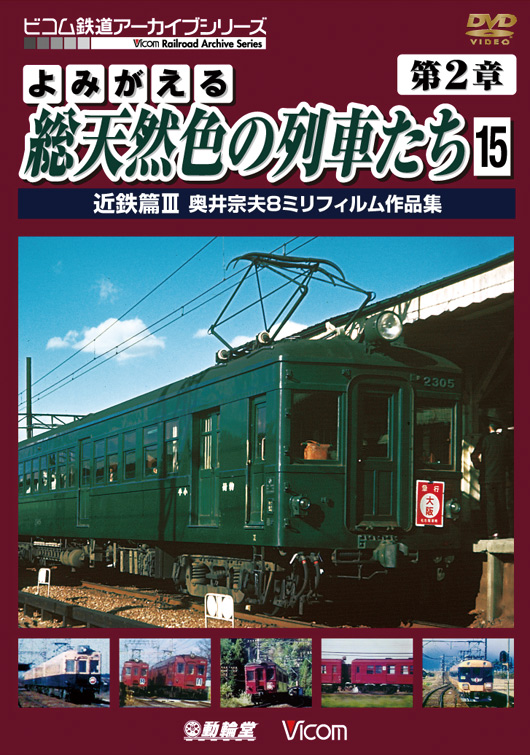 よみがえる総天然色の列車たち 第2章15 近鉄篇Ⅲ