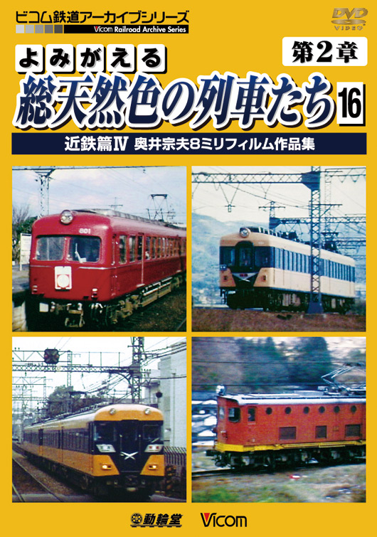よみがえる総天然色の列車たち 第2章16 近鉄篇Ⅳ