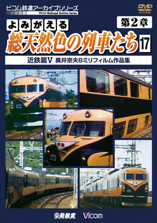 よみがえる総天然色の列車たち　第2章17　近鉄篇Ⅴ