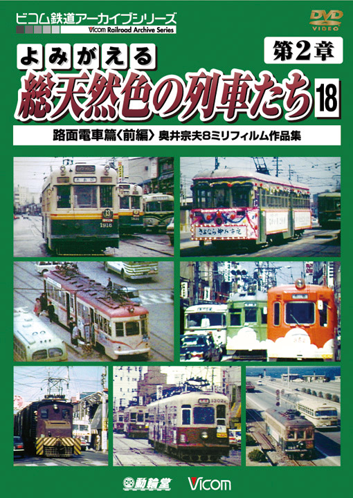 よみがえる総天然色の列車たち　第2章18　路面電車篇〈前編〉