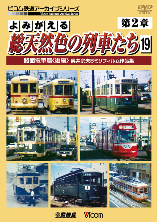よみがえる総天然色の列車たち　第2章19　路面電車篇〈後編〉
