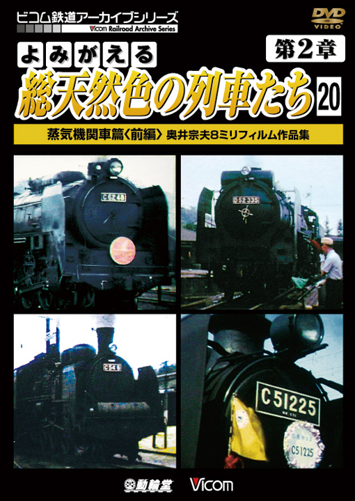 よみがえる総天然色の列車たち　第2章20　蒸気機関車篇〈前編〉