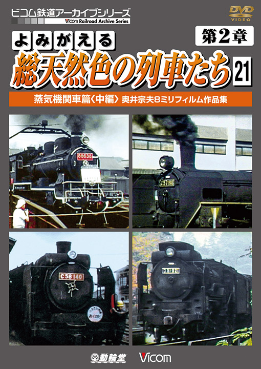 よみがえる総天然色の列車たち　第2章21　蒸気機関車篇〈中編〉