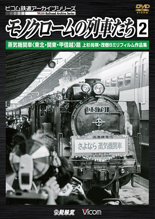 モノクロームの列車たち2　蒸気機関車〈東北・関東・中部〉篇