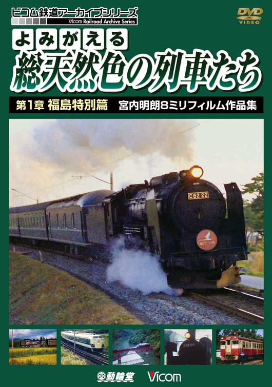 よみがえる総天然色の列車たち 第1章 福島特別篇 宮内明朗８ミリフィルム作品集