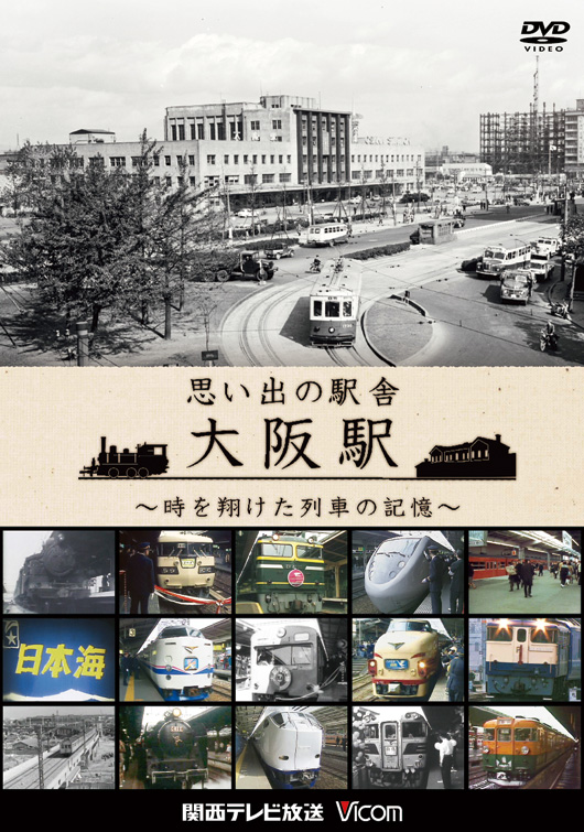 思い出の駅舎 大阪駅