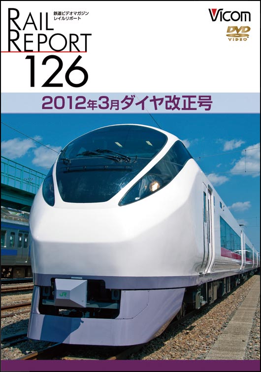 レイルリポート126　2012年3月ダイヤ改正号