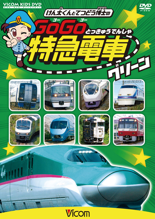 けん太くんとてつどう博士の　GoGo特急電車　グリーン