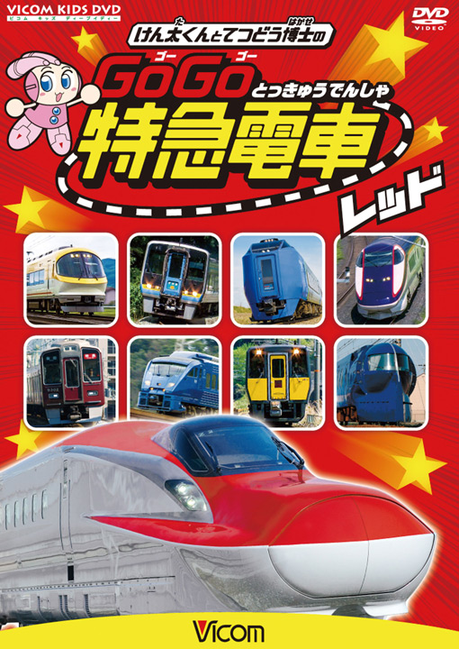 けん太くんとてつどう博士の　GoGo特急電車　レッド