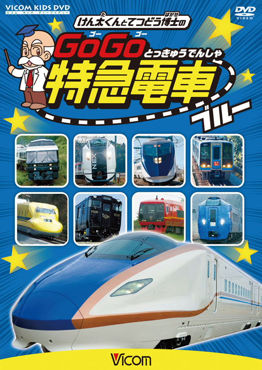 けん太くんとてつどう博士の　GoGo特急電車　ブルー