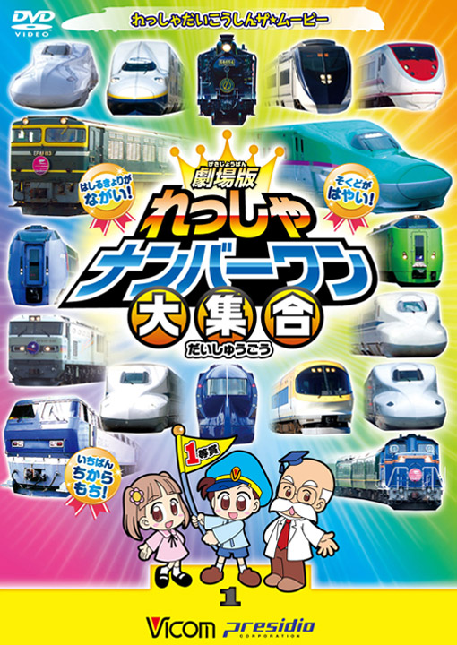 劇場版 れっしゃナンバーワン大集合