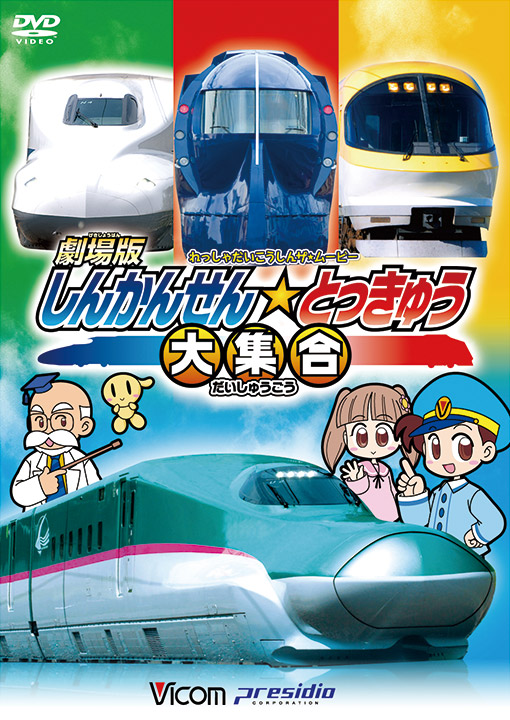 劇場版 しんかんせん☆とっきゅう大集合