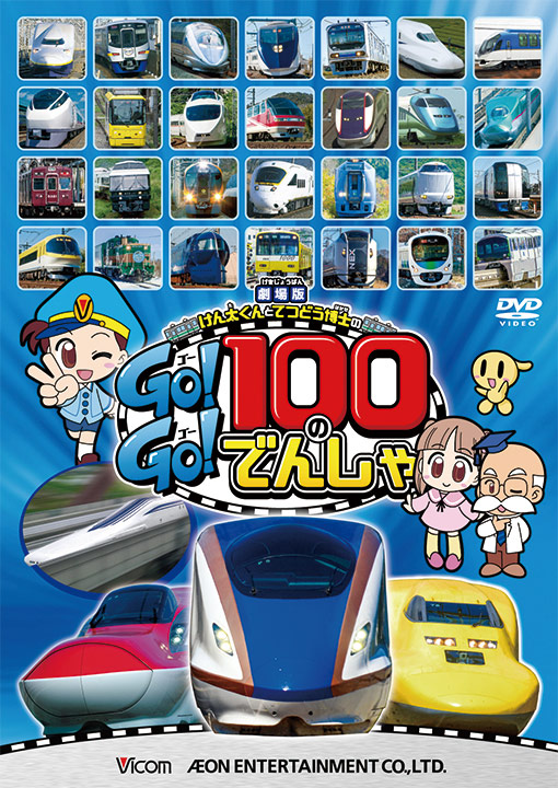 劇場版　けん太くんとてつどう博士の Go!Go!100のでんしゃ
