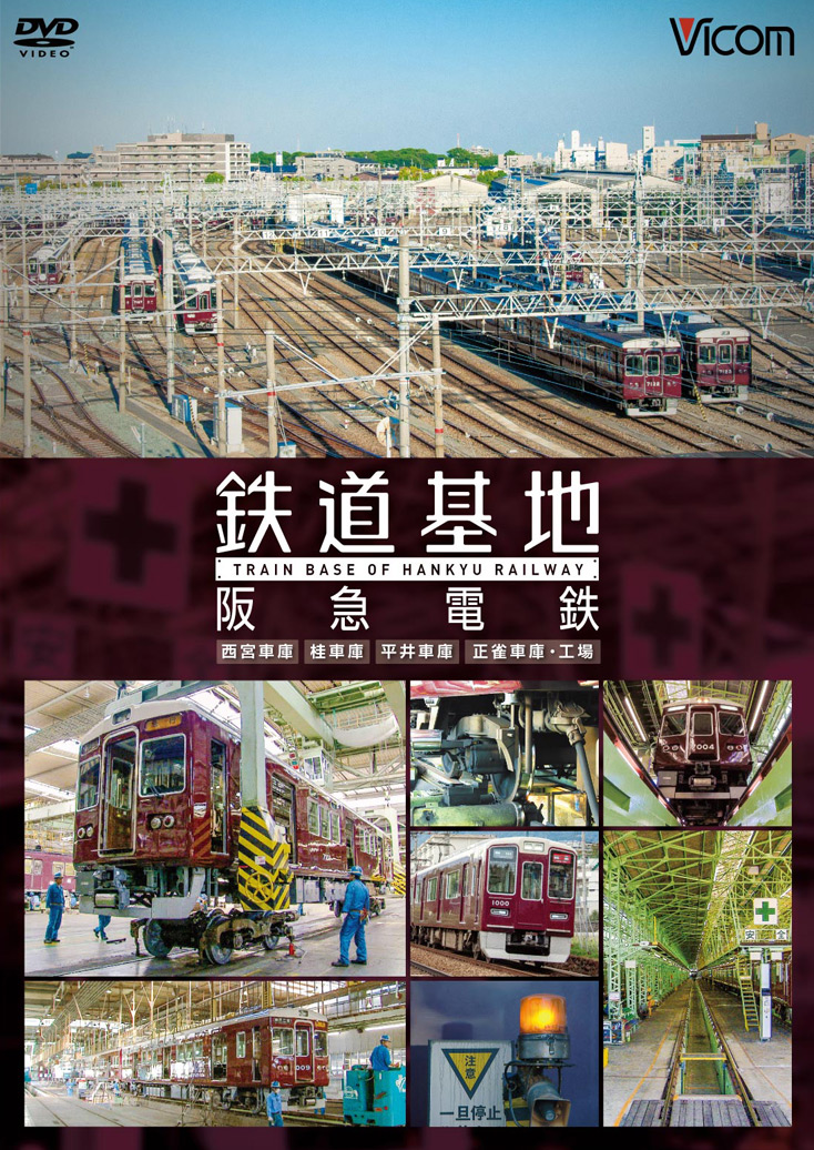 鉄道基地 阪急電鉄