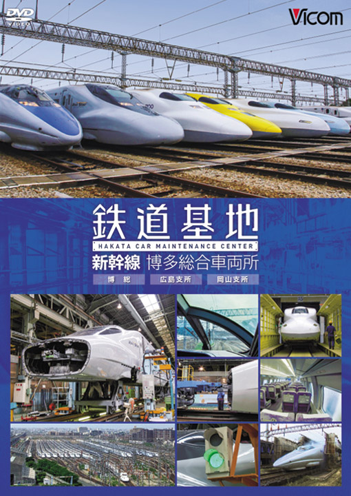 鉄道基地 新幹線 博多総合車両所