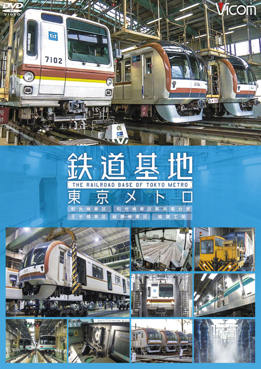 鉄道基地　東京メトロ