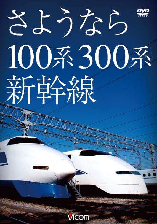 さようなら 100系 300系新幹線