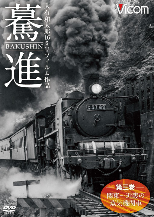 驀進〈第三巻 関東～近畿の蒸気機関車〉