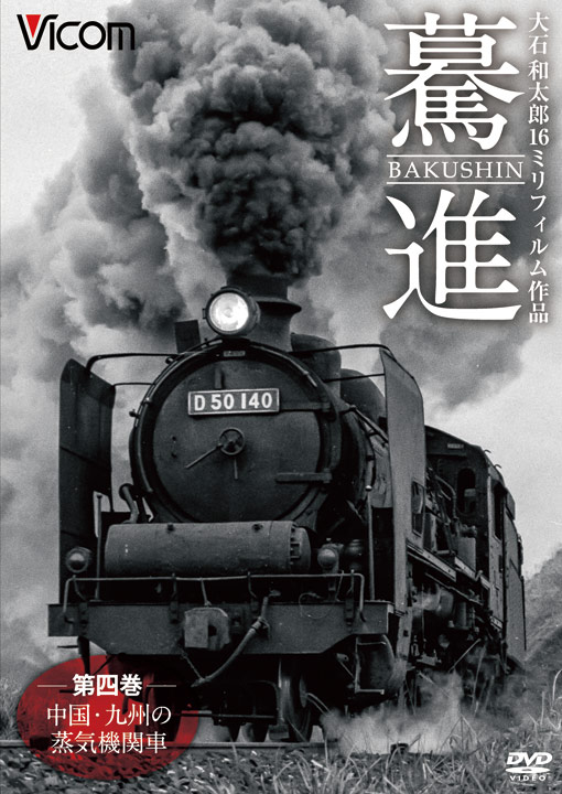 驀進〈第四巻 中国・九州の蒸気機関車〉