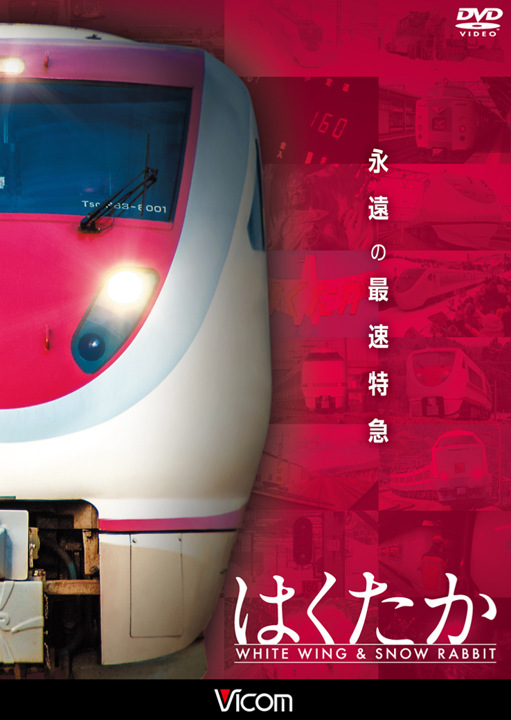 永遠の最速特急 はくたか