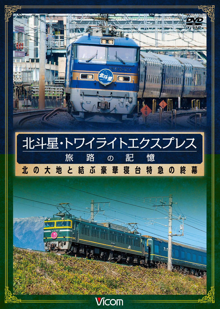 北斗星・トワイライトエクスプレス 旅路の記憶