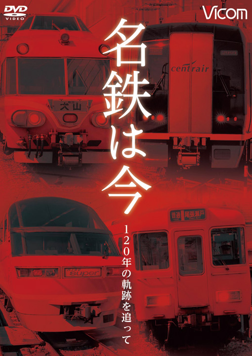 名鉄は今　～120年の軌跡を追って～