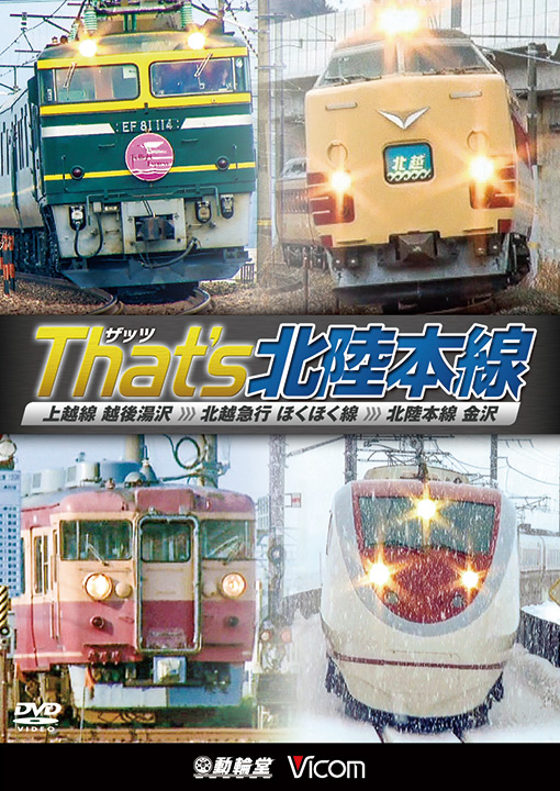 ザッツ北陸本線