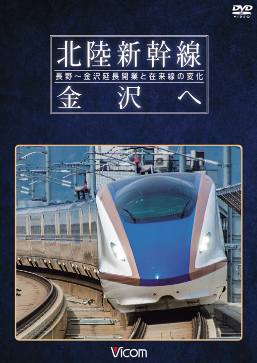 北陸新幹線 金沢へ