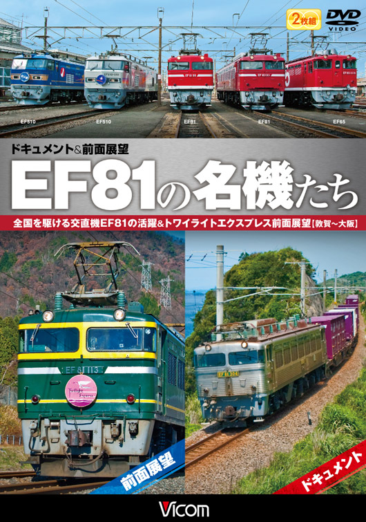 ＥＦ８１の名機たち　ドキュメント＆前面展望