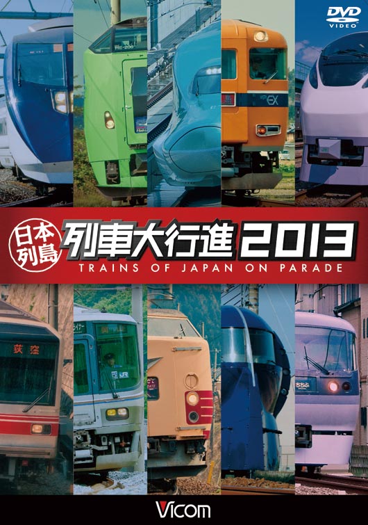 日本列島列車大行進2013