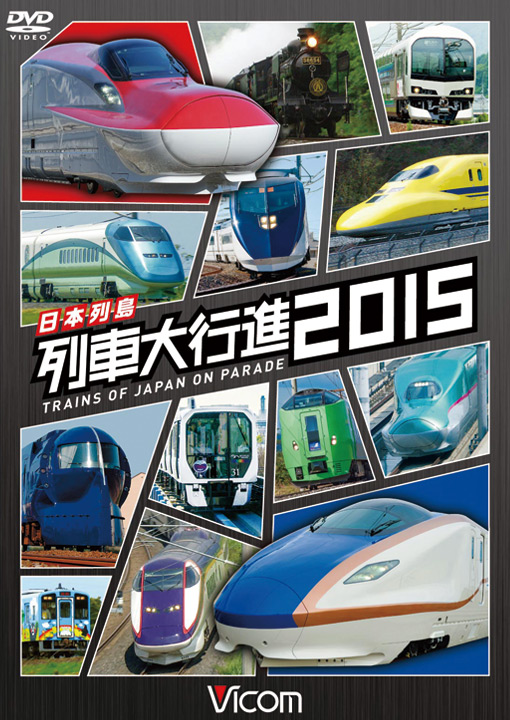 日本列島 列車大行進2015