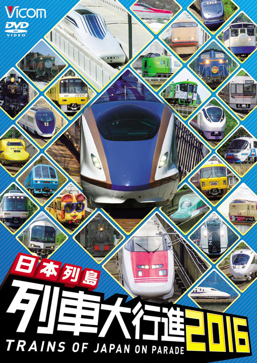 日本列島 列車大行進2016