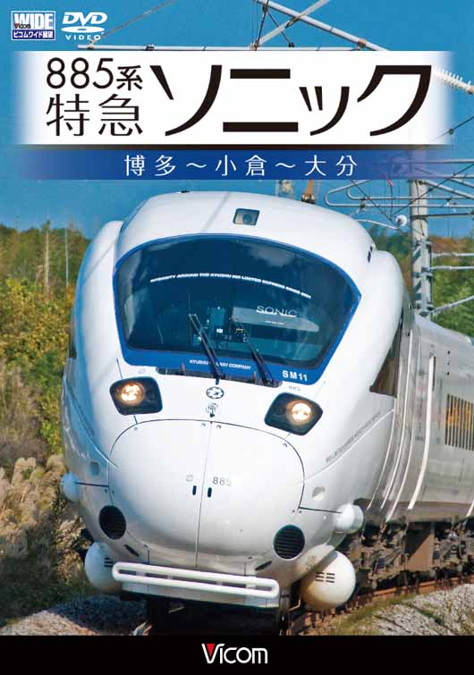 885系 特急ソニック