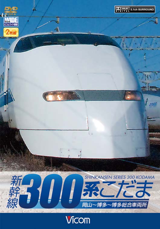 新幹線300系こだま