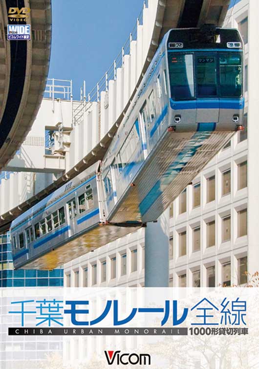 千葉モノレール全線　1000形貸切列車