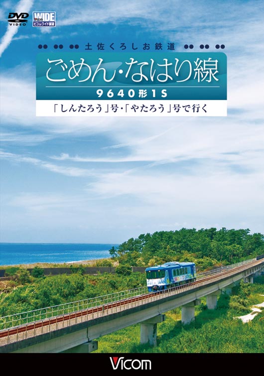 土佐くろしお鉄道 ごめん・なはり線 9640形1S 「しんたろう」号・「やたろう」号で行く