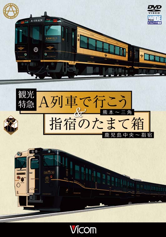 観光特急A列車で行こう＆指宿のたまて箱