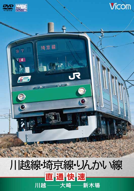 川越線・埼京線・りんかい線直通快速