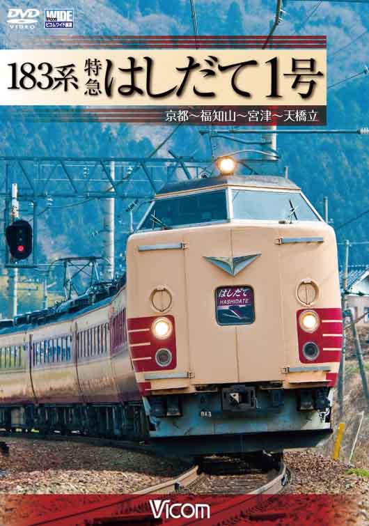 183系 特急はしだて1号