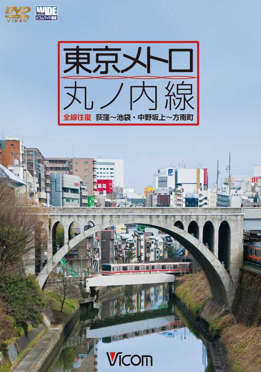 東京メトロ 丸ノ内線 全線 往復