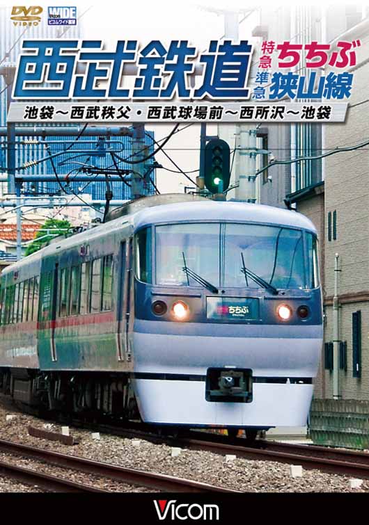 西武鉄道特急ちちぶ・狭山線