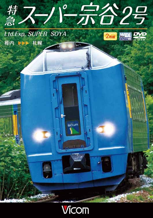 特急スーパー宗谷2号