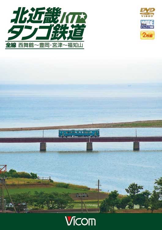 北近畿タンゴ鉄道全線