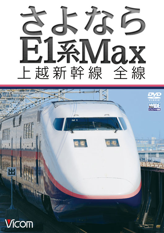 さよならＥ１系Ｍａｘ 上越新幹線 全線