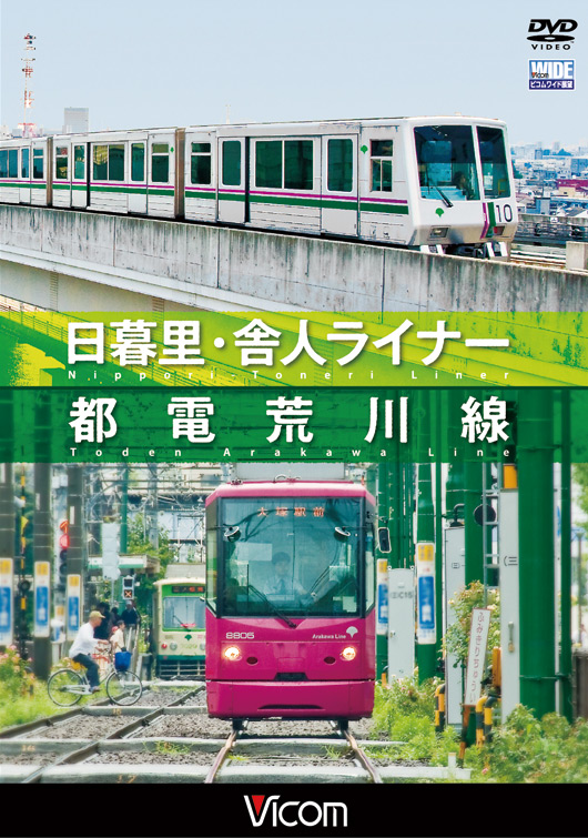 日暮里・舎人ライナー／都電荒川線