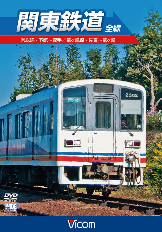 関東鉄道 全線